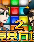 競賽方塊2