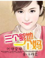 代理孕母：三個爹地一個媽