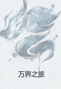 萬界之旅