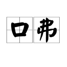 口弗 口弗