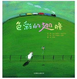 色彩的翅膀 色彩的翅膀
