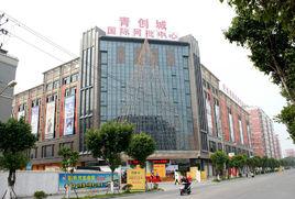 青創城國際網批中心 青創城國際網批中心