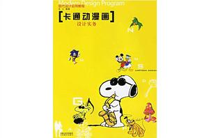 卡通動漫畫設計實務 卡通動漫畫設計實務