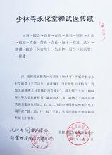 得到考證的少林寺永化堂禪武醫傳承譜系公示