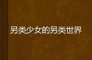 另類少女的另類世界 另類少女的另類世界