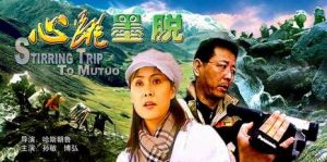 《心跳墨脫》 《心跳墨脫》