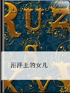 沼澤王的女兒 沼澤王的女兒