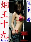 《煙王十九》 《煙王十九》