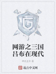 網遊之三國呂布在現代 網遊之三國呂布在現代