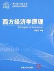 《西方經濟學原理》