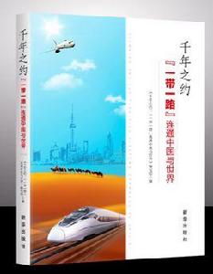 千年之約一帶一路連通中國與世界 千年之約一帶一路連通中國與世界