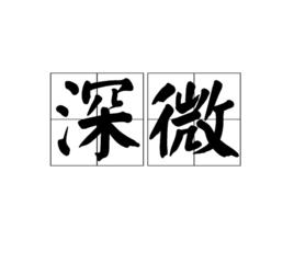 深微 深微