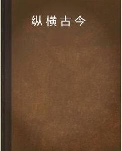 縱橫古今 縱橫古今