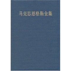 馬克思恩格斯全集