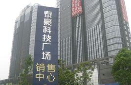 泰豪科技廣場 泰豪科技廣場