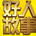 好人故事 好人故事