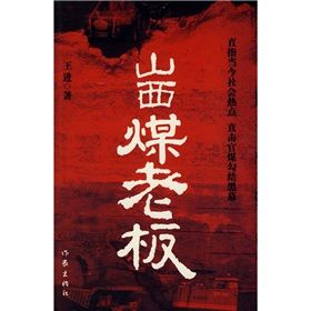 《山西煤老闆》 《山西煤老闆》