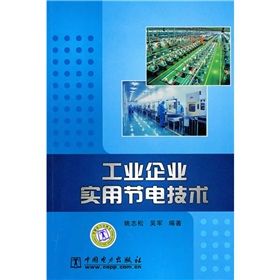 《工業企業實用節電技術》 《工業企業實用節電技術》