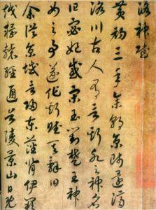 《草書洛神賦》