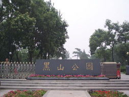 黑山公園 黑山公園
