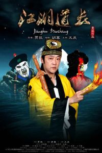 江湖道長 江湖道長