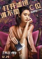 來電狂響[2018年於淼執導電影]