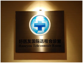 好醫友美國衛星診所 好醫友美國衛星診所