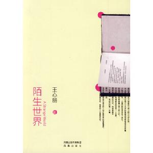陌生世界 陌生世界