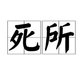 死所