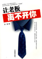 讓老闆離不開你