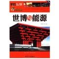 世博與能源 世博與能源