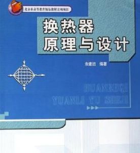 換熱器原理與設計