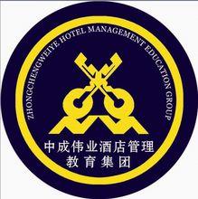 中成偉業酒店管理教育集團