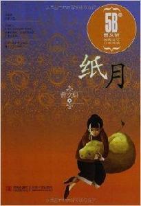 曹文軒經典美文分級悅讀5B級:紙月 曹文軒經典美文分級悅讀5B級:紙月