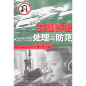 交通違法處理與防範