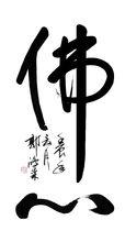 郭鴻森書法作品   佛心