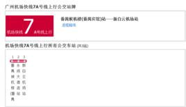 廣州機場快線7A號線 廣州機場快線7A號線