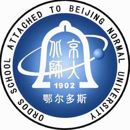 北京師範大學鄂爾多斯附屬學校 北京師範大學鄂爾多斯附屬學校