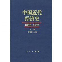《中國近代經濟史1895-1927》 《中國近代經濟史1895-1927》
