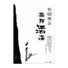 換種活法 換種活法