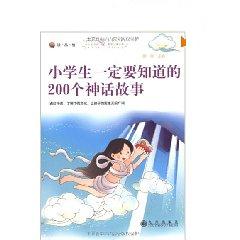 小學生一定要知道的200個神話故事