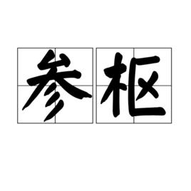 參樞 參樞