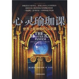 《心靈瑜珈課:世界上最神奇的24堂課》 《心靈瑜珈課:世界上最神奇的24堂課》