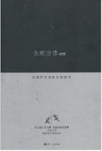 血酬定律:中國歷史上的生存遊戲 血酬定律:中國歷史上的生存遊戲