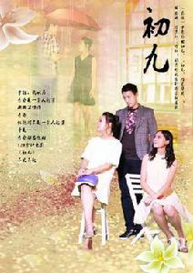 初九[電影作品]