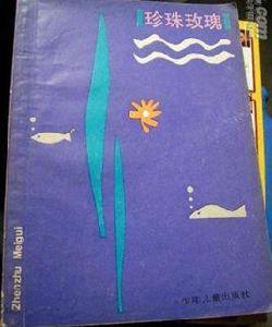 珍珠玫瑰 珍珠玫瑰