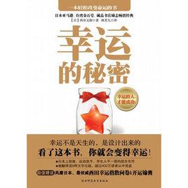 幸運的秘密 幸運的秘密