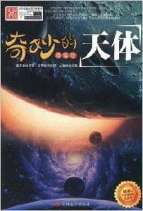 奇妙的科普王國:奇妙的天體 奇妙的科普王國:奇妙的天體