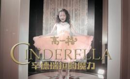 辛德瑞拉的魔力 辛德瑞拉的魔力