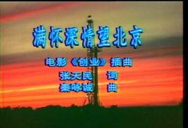 滿懷深情望北京 滿懷深情望北京